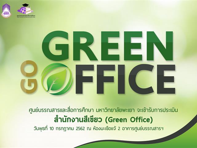 เตรียมความพร้อมเข้ารับการประเมิน เพื่อขอรับรองมาตรฐานสำนักงานสีเขียว (Green Office Standard)